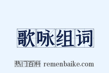 歌咏组词是什么意思的图片